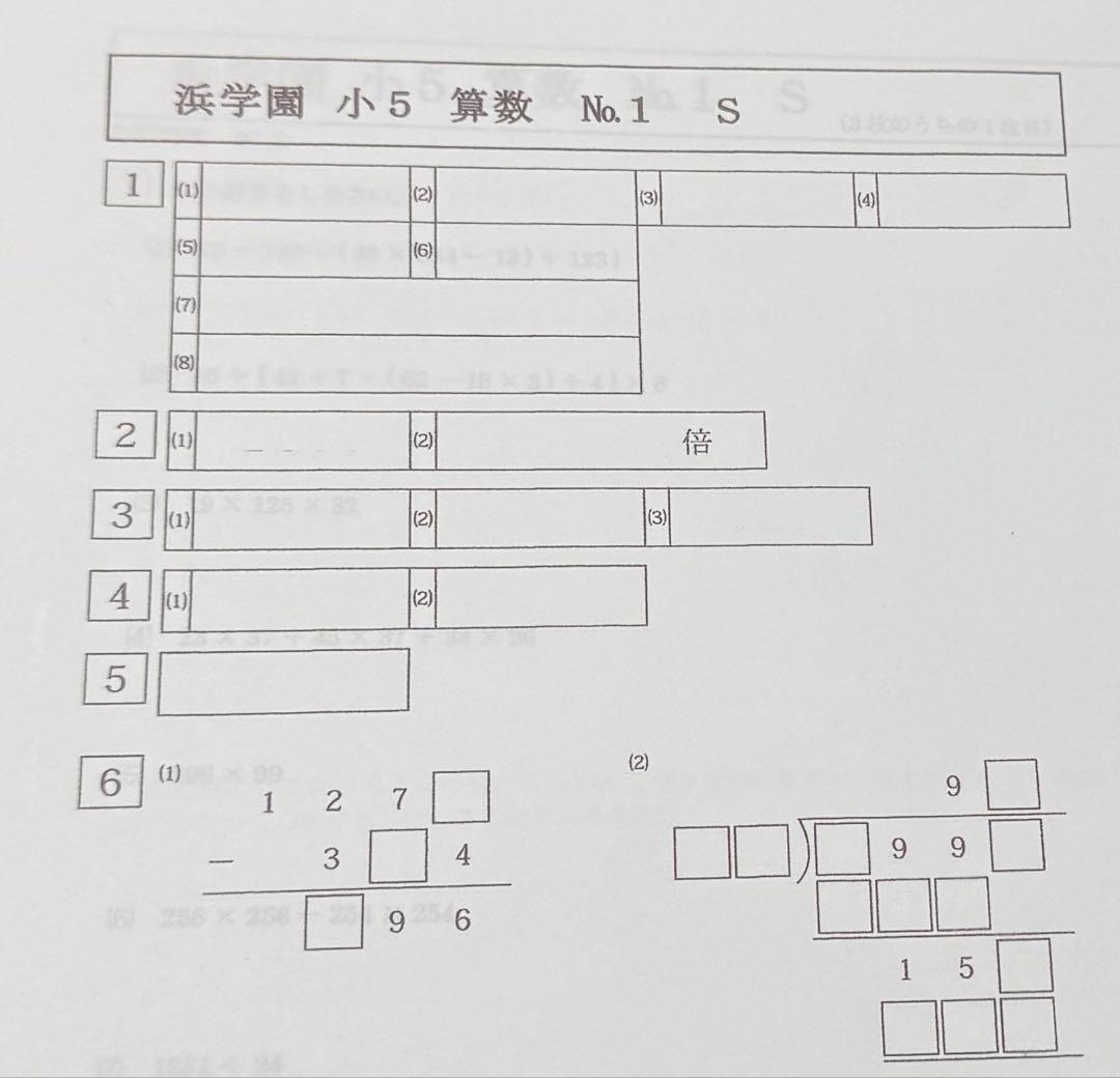 浜学園　小5 2025年度　算数　Sクラス 復習テスト　解答、解答用紙あり