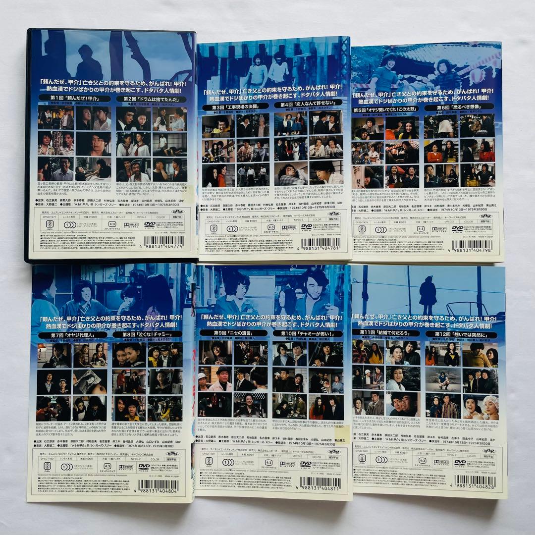 【新品ケース付】水もれ甲介 ドラマ DVD 全12巻セット 石立鉄男