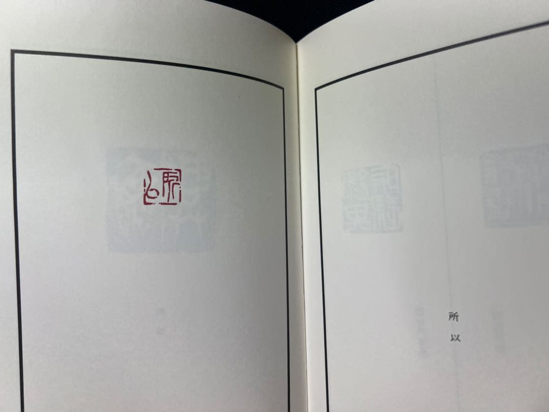 上村五龍「篆刻 蘭亭序」ご肉筆書簡付き 内閣総理大臣賞受賞◆王羲之 書道 篆刻