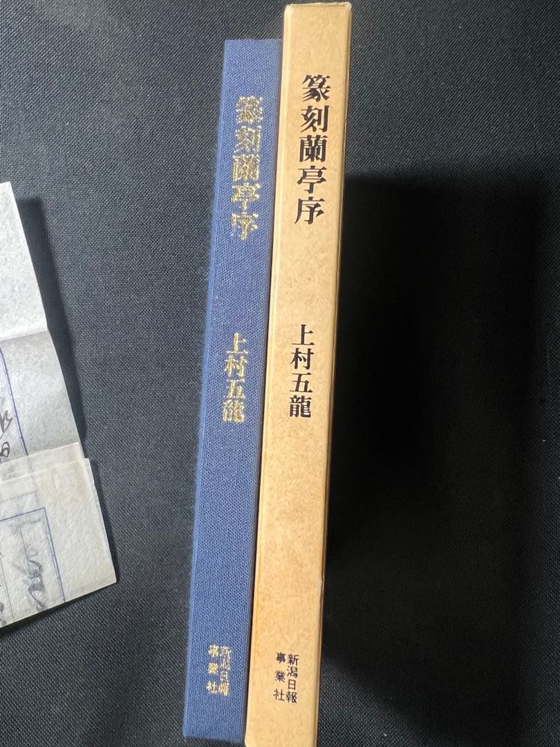 上村五龍「篆刻 蘭亭序」ご肉筆書簡付き 内閣総理大臣賞受賞◆王羲之 書道 篆刻