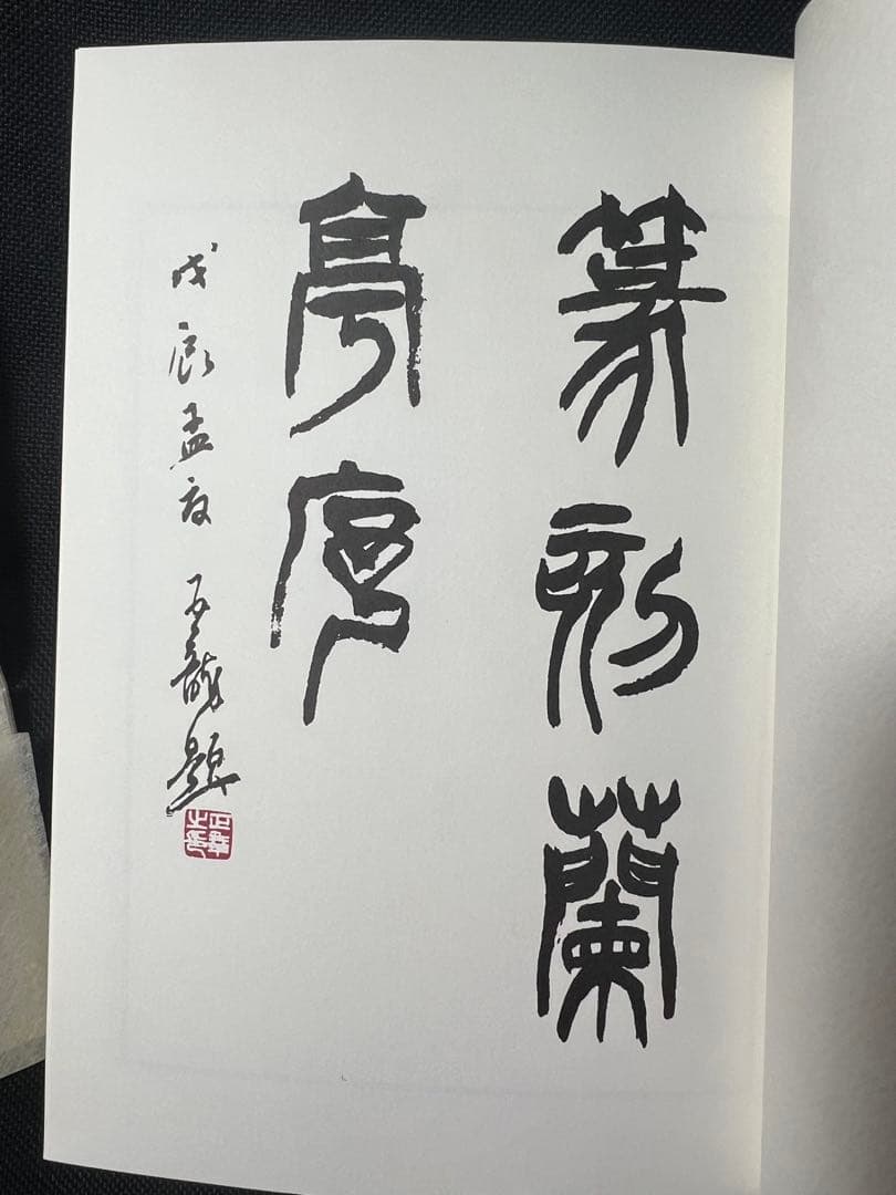 上村五龍「篆刻 蘭亭序」ご肉筆書簡付き 内閣総理大臣賞受賞◆王羲之 書道 篆刻