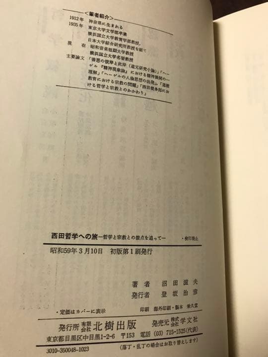 沼田滋夫　西田哲学への旅―哲学と宗教との接点を追って　書き込み無し美本