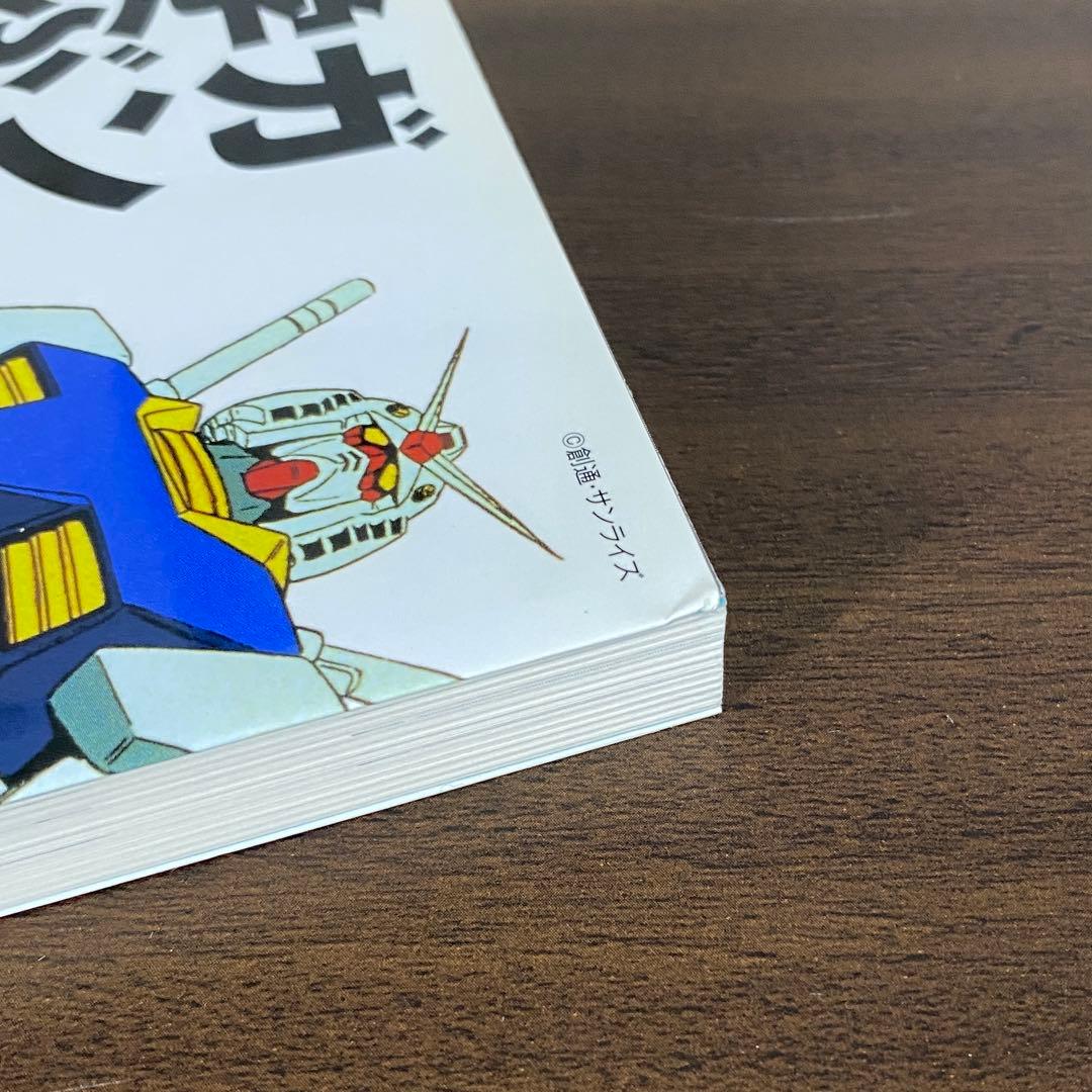 【貴重本・新品・未読】ガンダムに学ぶ経営学　山口亨