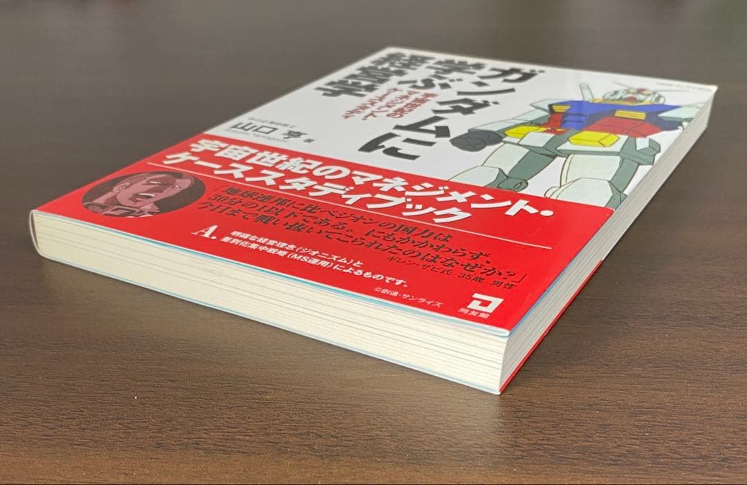 【貴重本・新品・未読】ガンダムに学ぶ経営学　山口亨