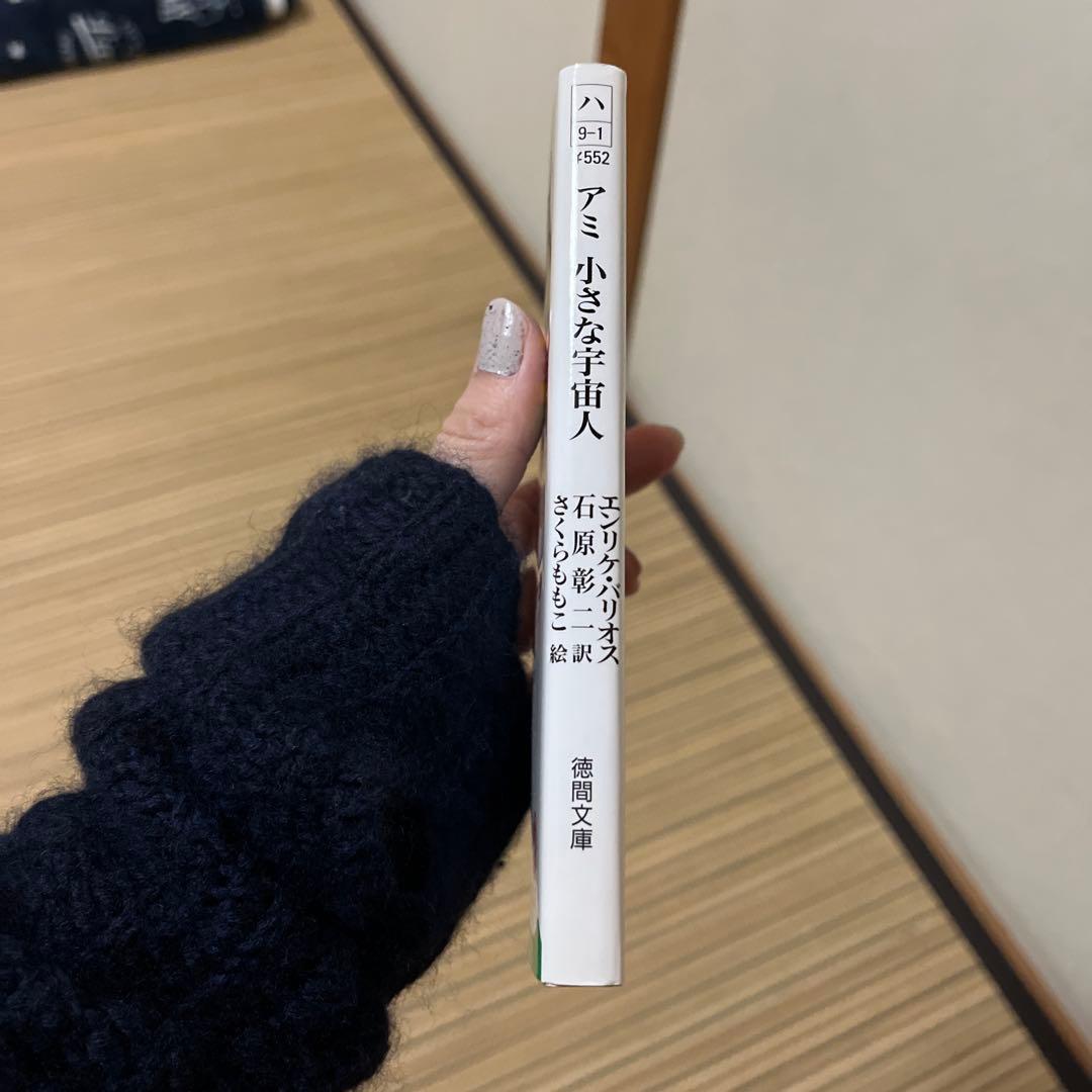 値下げ☆【希少,美品】アミ 小さな宇宙人　エンリケバリオス/さくらももこ絵