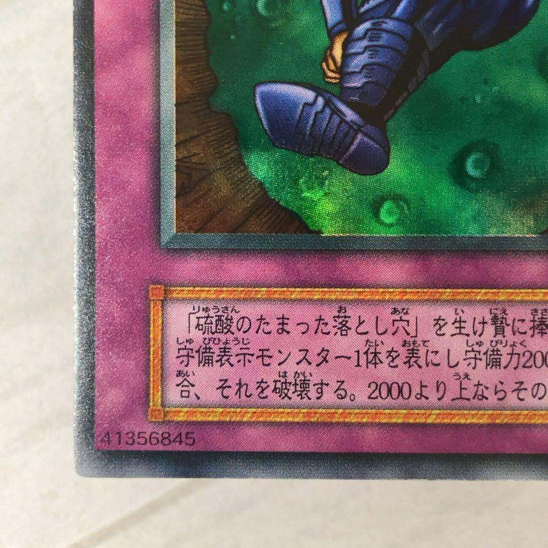 遊戯王カード 硫酸のたまった落とし穴 初期 闇界決闘記 ウルトラレア ⑩