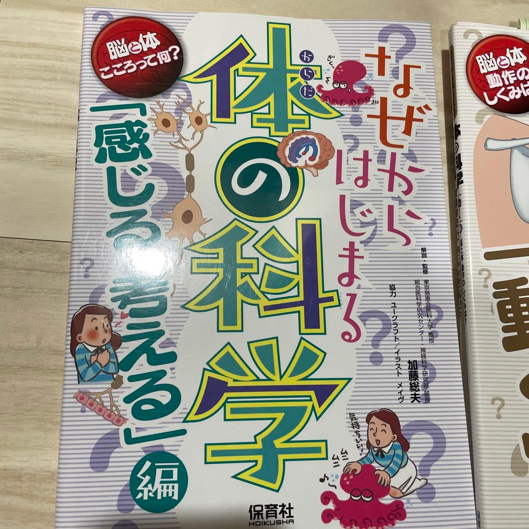 なぜからはじまる体の科学「感じる・考える」、(成長する)、(動く)編　3冊セット