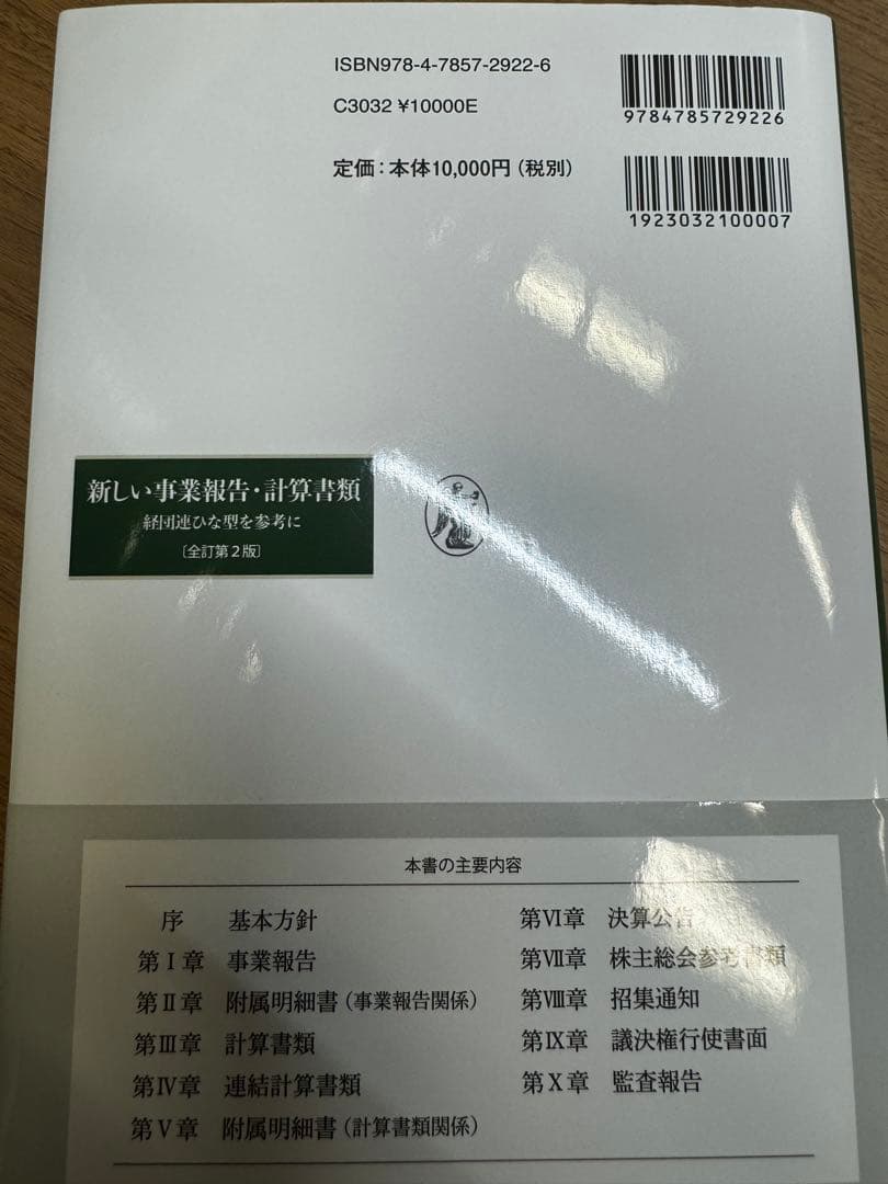 新しい事業報告・計算書類〔全訂第2版〕――経団連ひな形を参考に