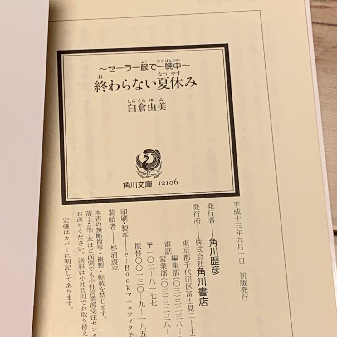 初版 白倉由美 セーラー服で一晩中 終わらない夏休み YUMISHIRAKURA