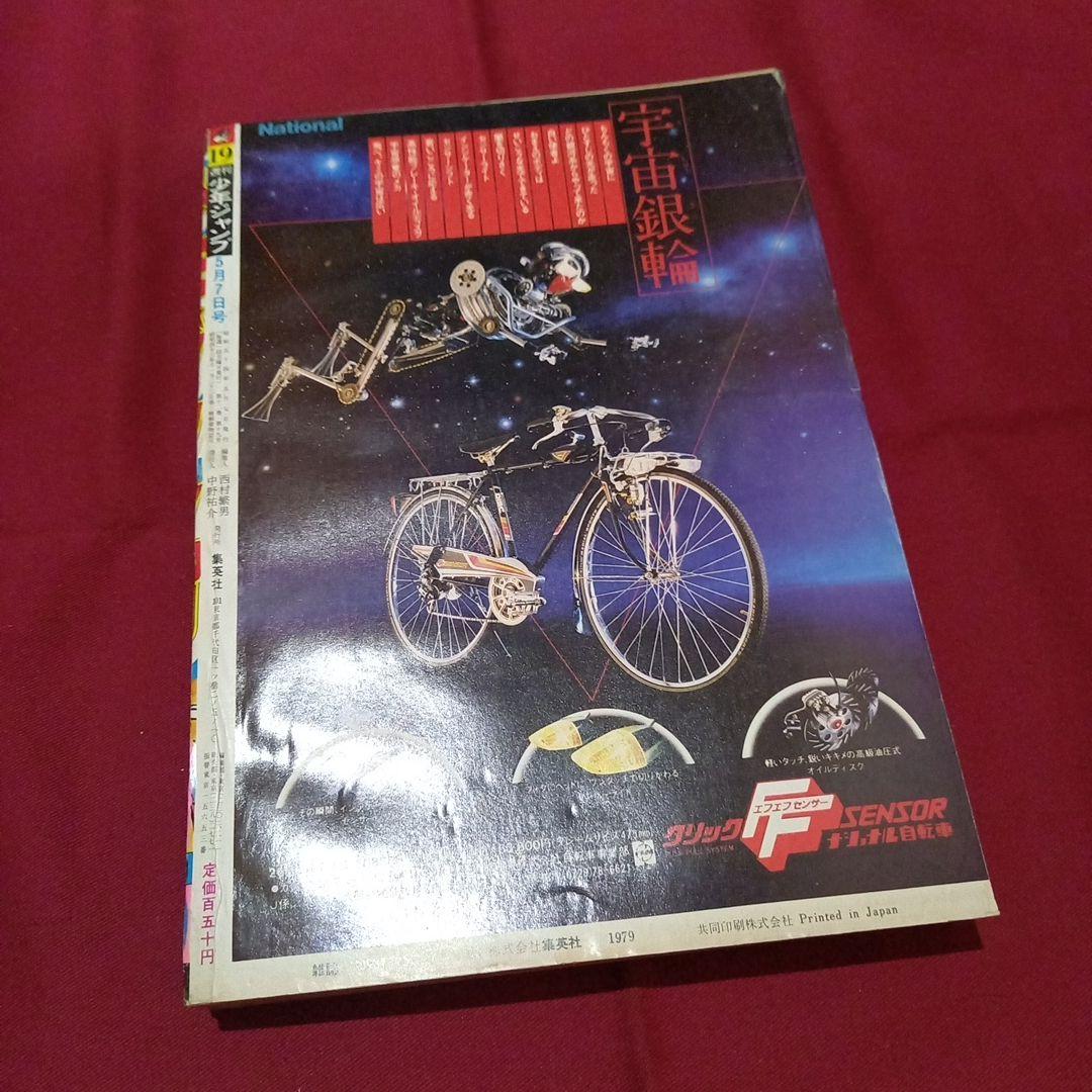 【当時物美品】週刊 少年 ジャンプ 1979年19号 漫画 アニメ