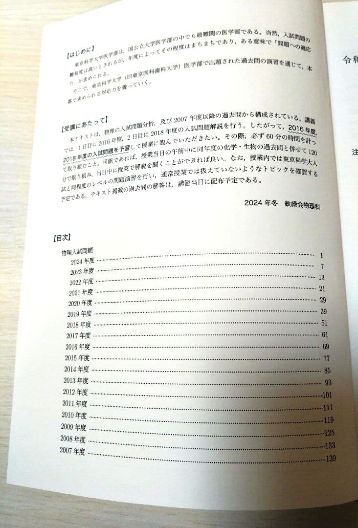 鉄緑会　直前講習　東京科学大医学部（旧医科歯科大）　物理