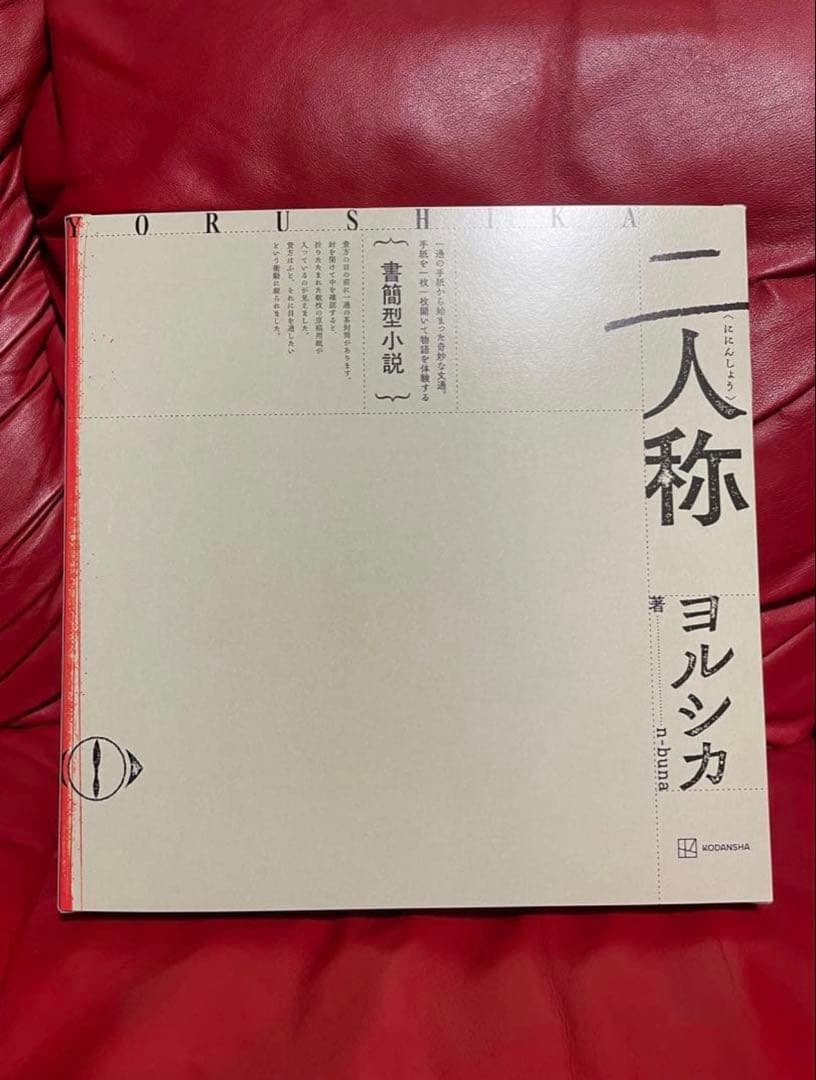 ヨルシカ　二人称