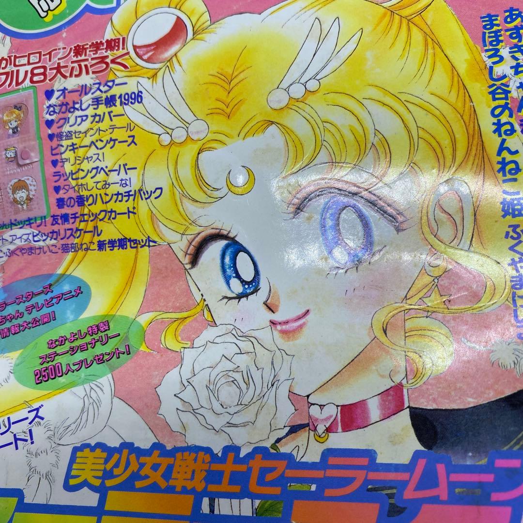 なかよし 本誌 1996年 4月号 表紙 美少女戦士セーラームーン