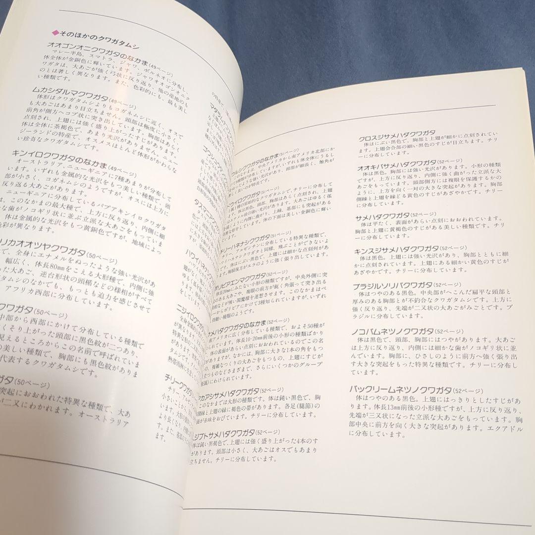 世界のクワガタムシ 池田時夫著