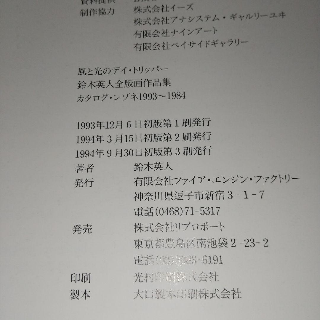 鈴木英人全版画作品集 : 風と光のデイ・トリッパー カタログ・レゾネ1993～…