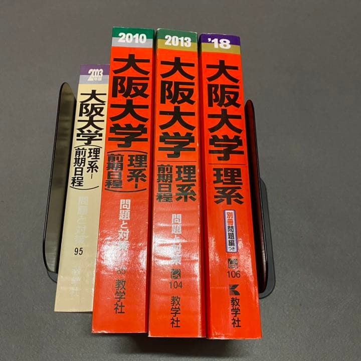 赤本　大阪大学　理系　前期日程　医学部　1995年～2017年 23年分