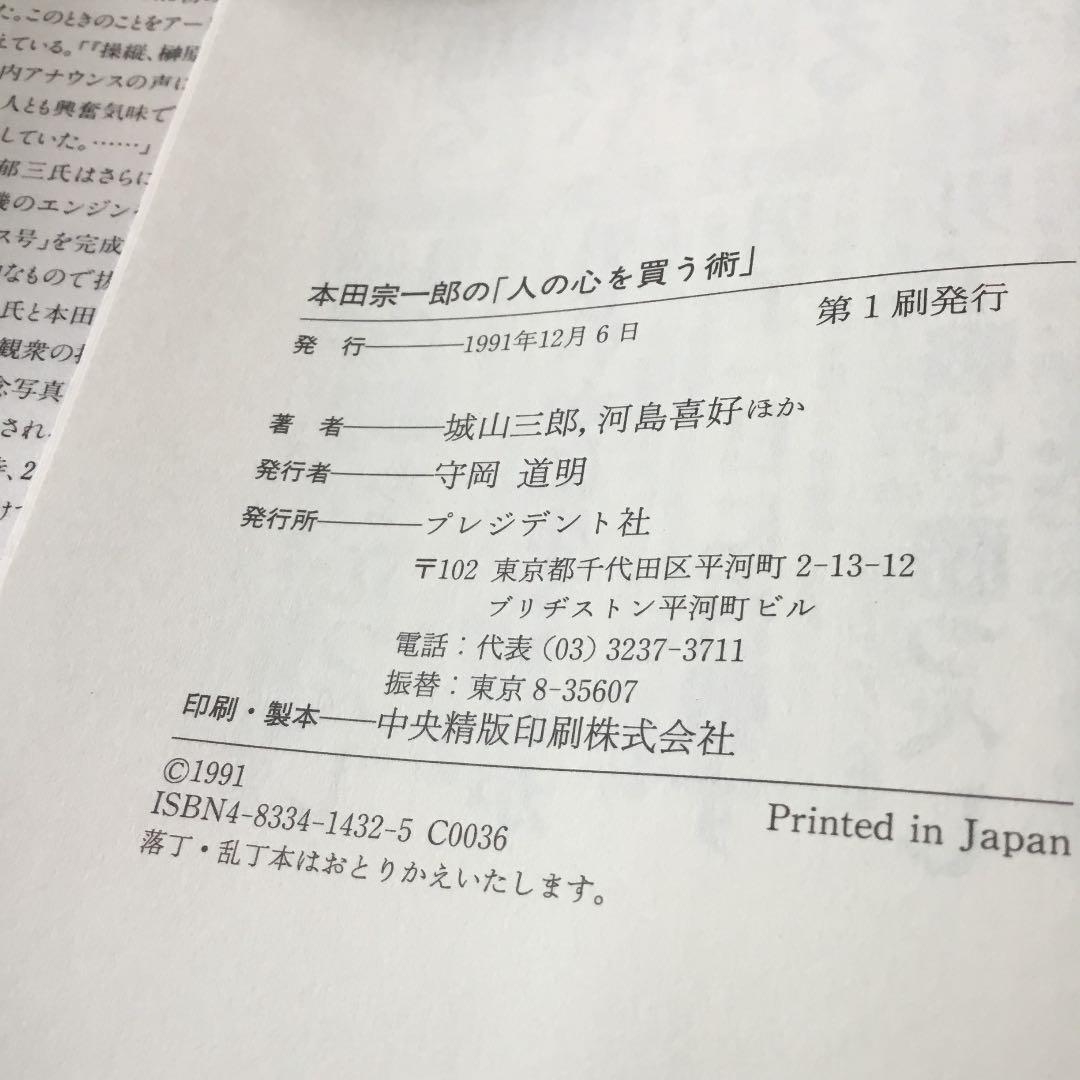 本田宗一郎「人の心を買う術」