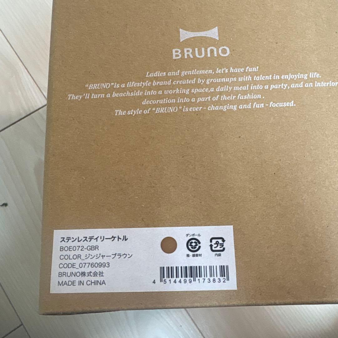 【新品未使用】BRUNO ステンレスデイリーケトル ジンジャーブラウン