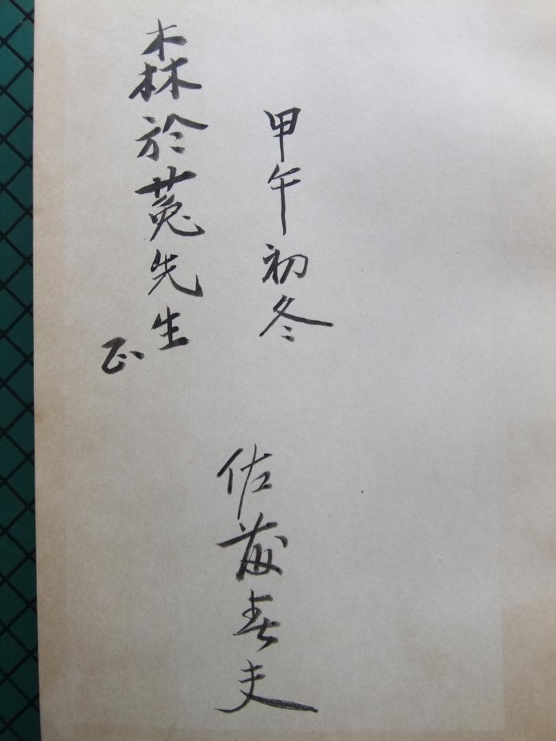 佐藤春夫　「晶子曼荼羅」　限定千部・森於菟宛献呈墨書名入　読売文学賞受賞・函
