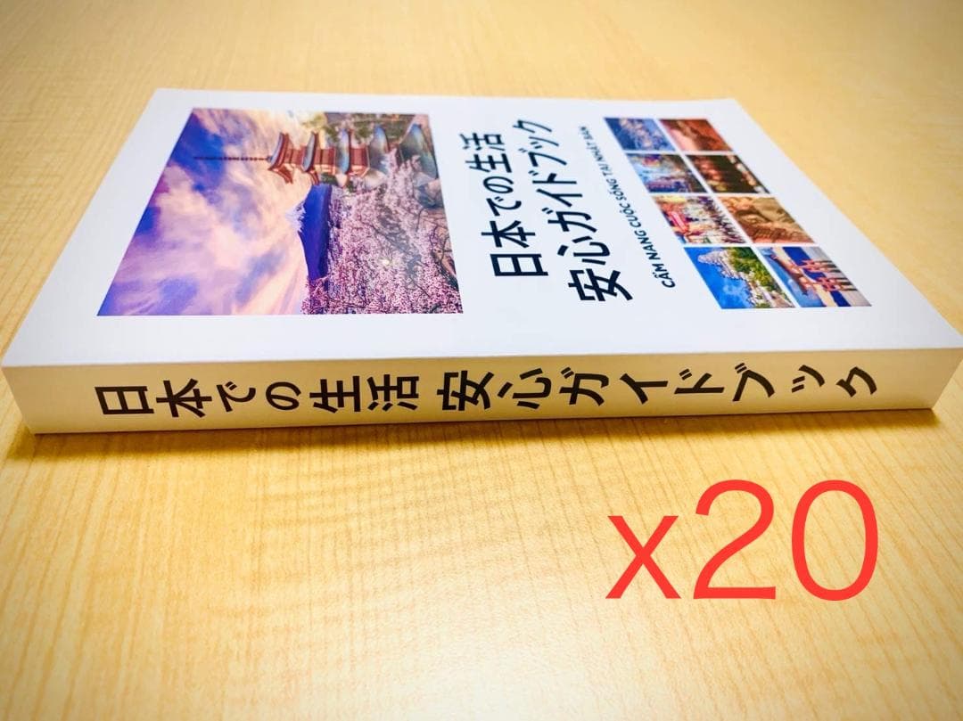 日本での生活安心ガイドブック「20冊」（ベトナム語・日本語）335頁 新生活応援
