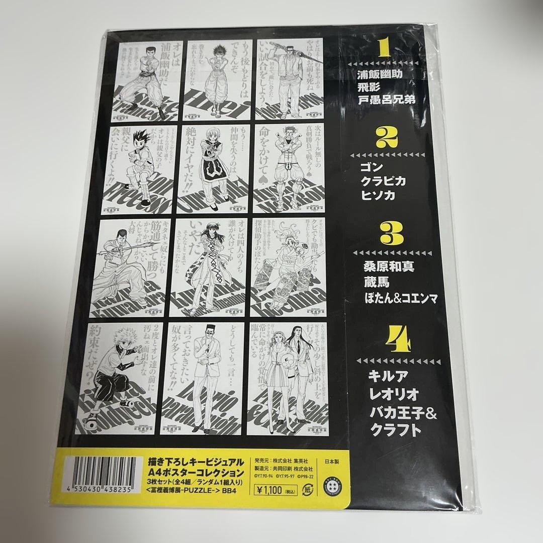 冨樫義博展 -PUZZLE- グッズ4点セット