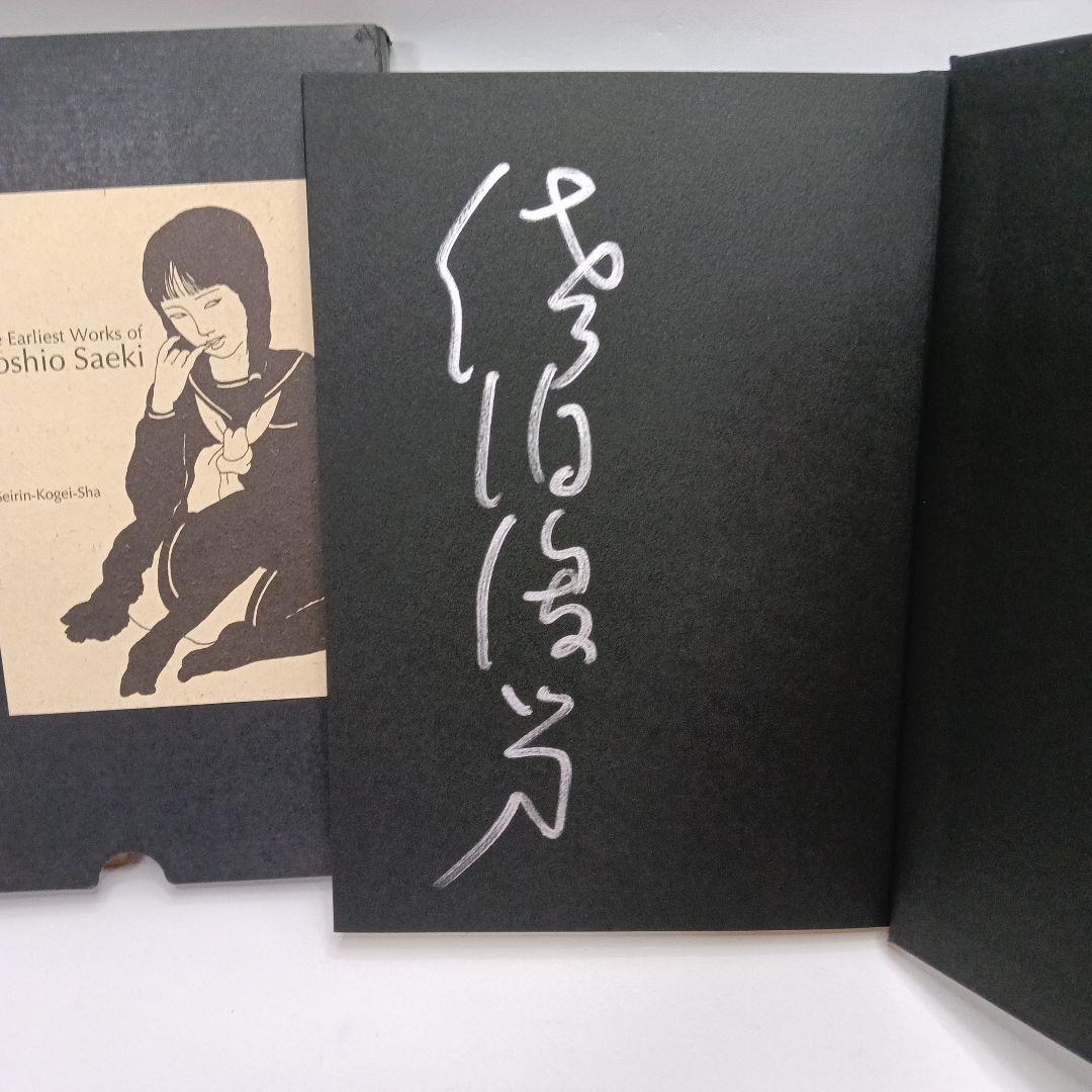 Toshio Saeki 初期作品集