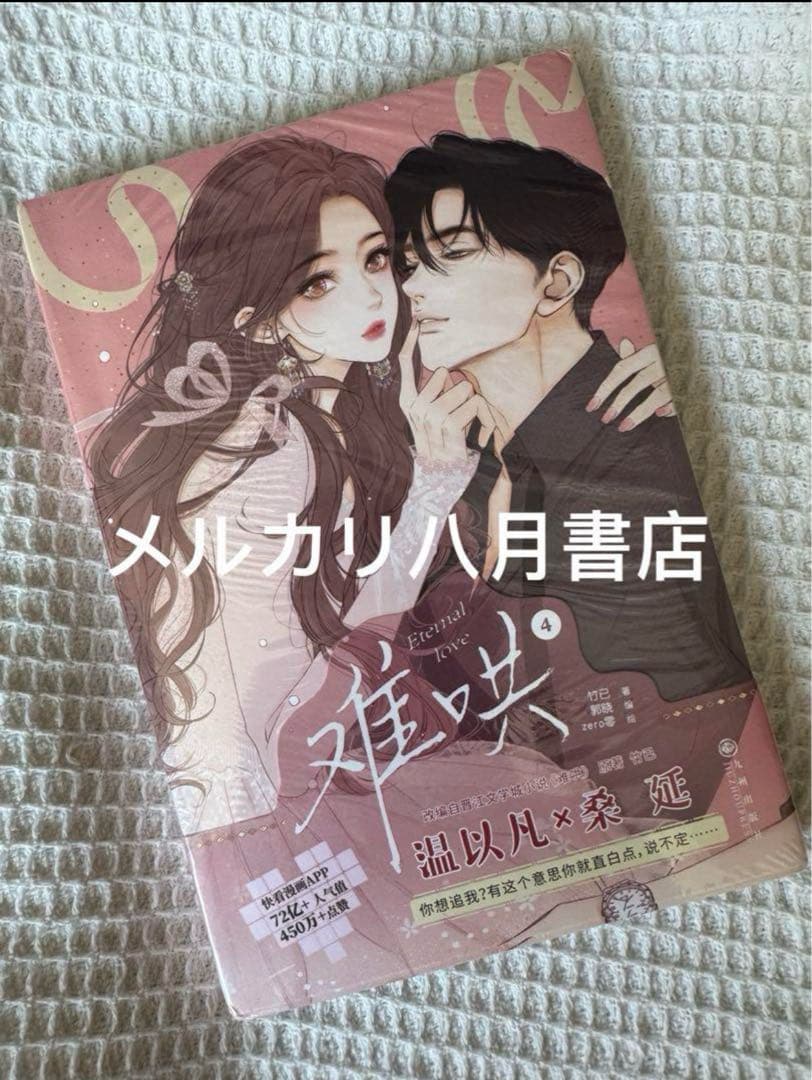 B难哄1-4漫画 竹已 zero零 絵 特典付き中国語未開封⑦