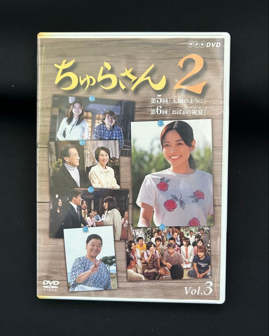 ちゅらさん 2 DVDセット 全3巻