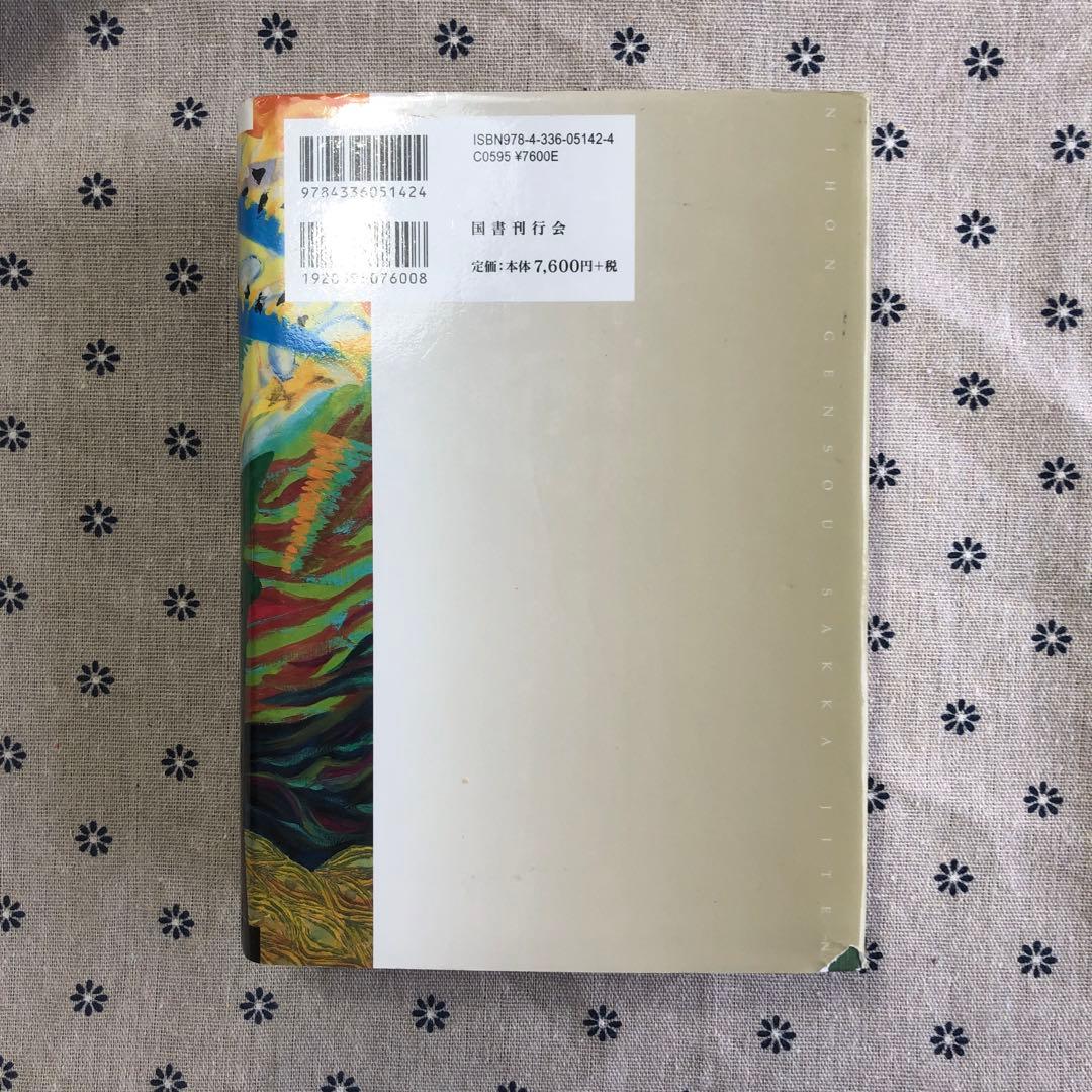 日本幻想作家事典　国書刊行会　石堂藍