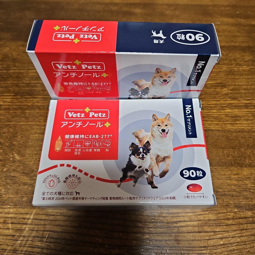Vet'z Petz アンチノール 90粒 2箱