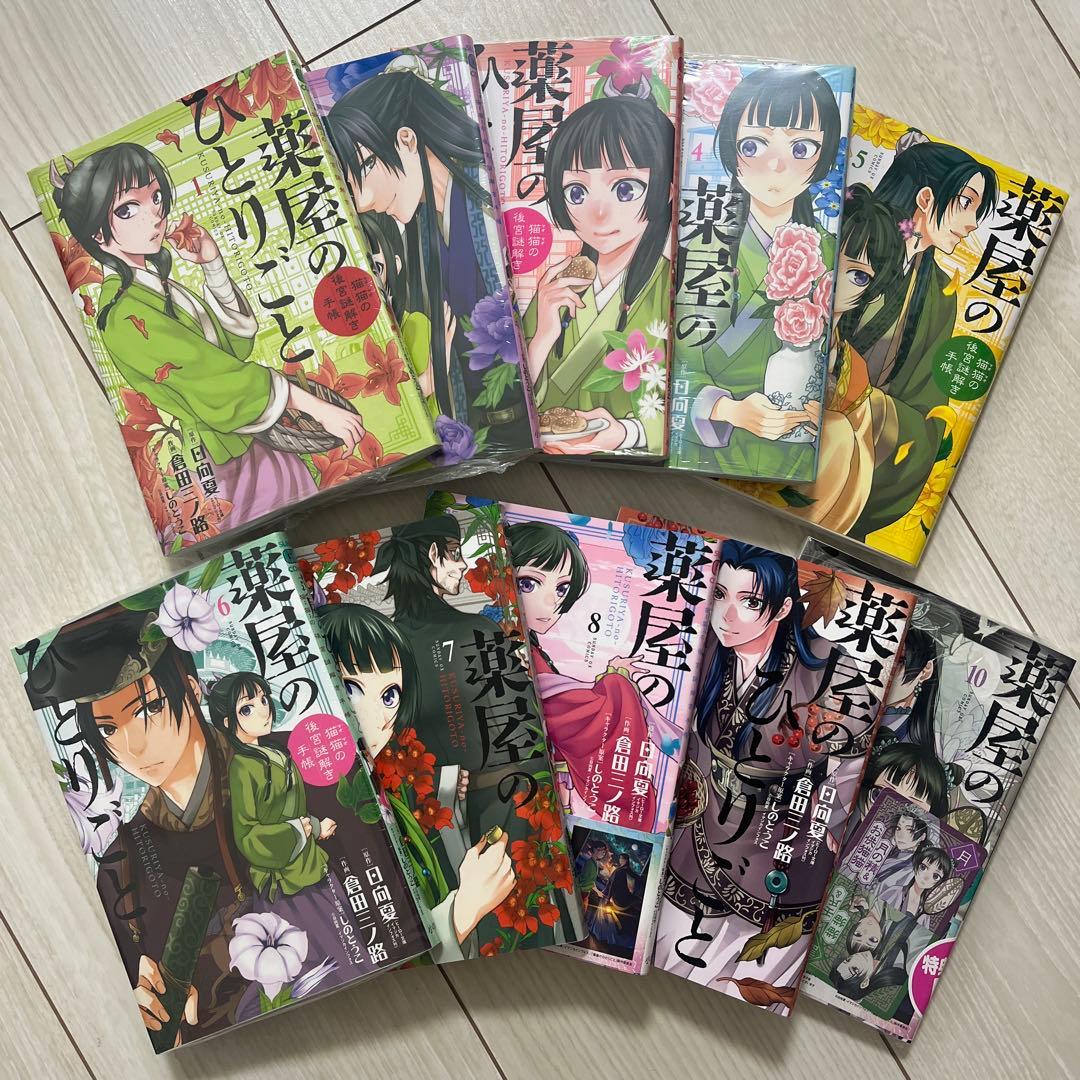 【新品未読】薬屋のひとりごと 1巻～10巻