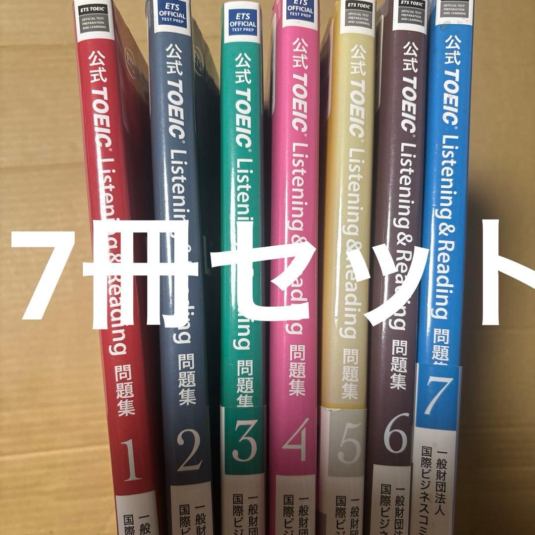 4463M◎ 公式TOEIC Listening&Reading問題集7冊セット