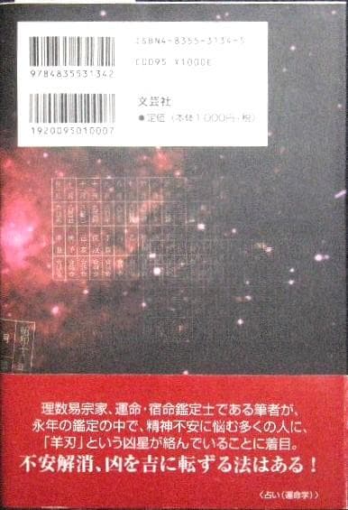 精神を異常にする星 羊刃 高山京三