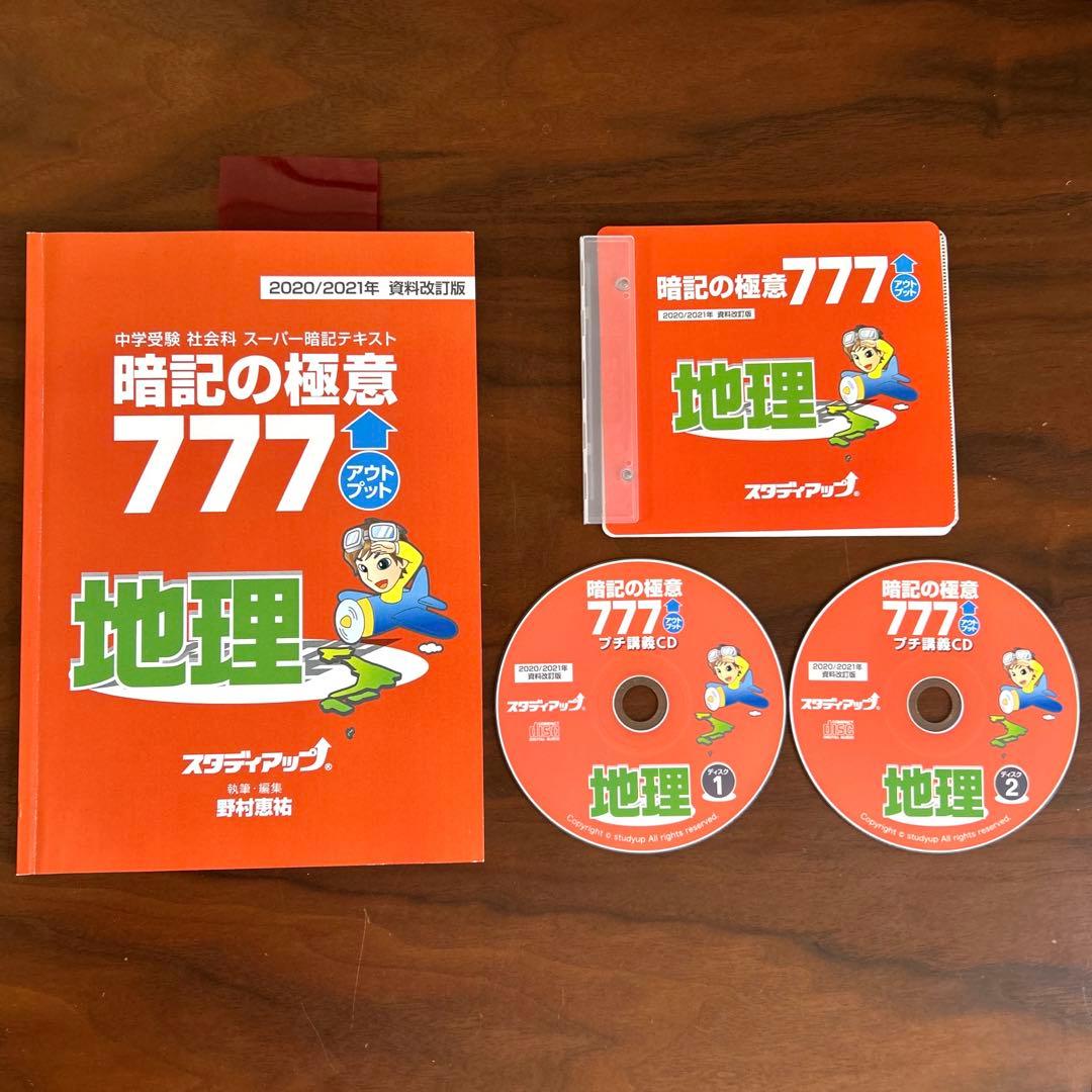 スタディアップ 暗記の極意 777 アウトプット 地理 資料改訂版 CD付　受験