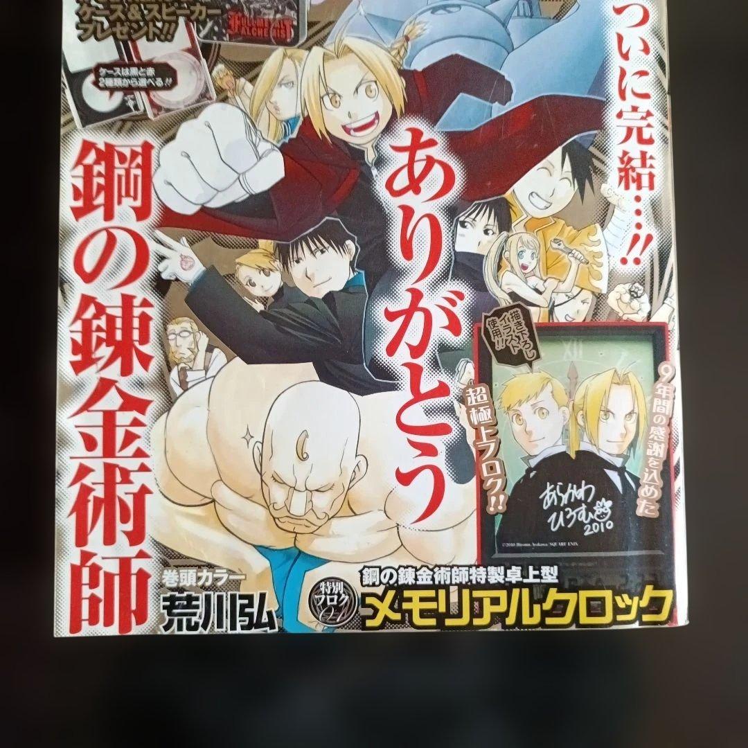 鋼の錬金術師 第7巻 2010年発行