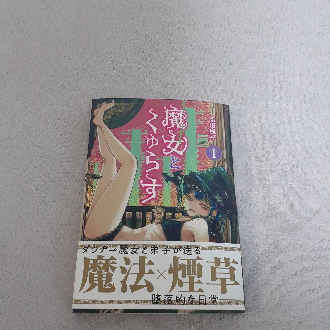柴田康平 魔女とくゅらす 1巻 直筆イラストサイン入り ステッカー付き