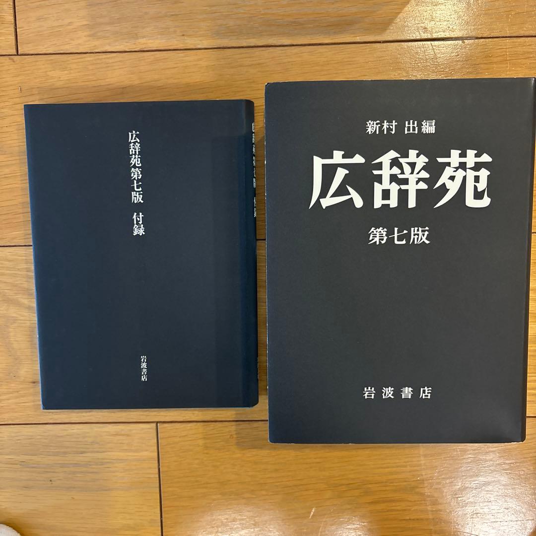 広辞苑 第七版 付録付き