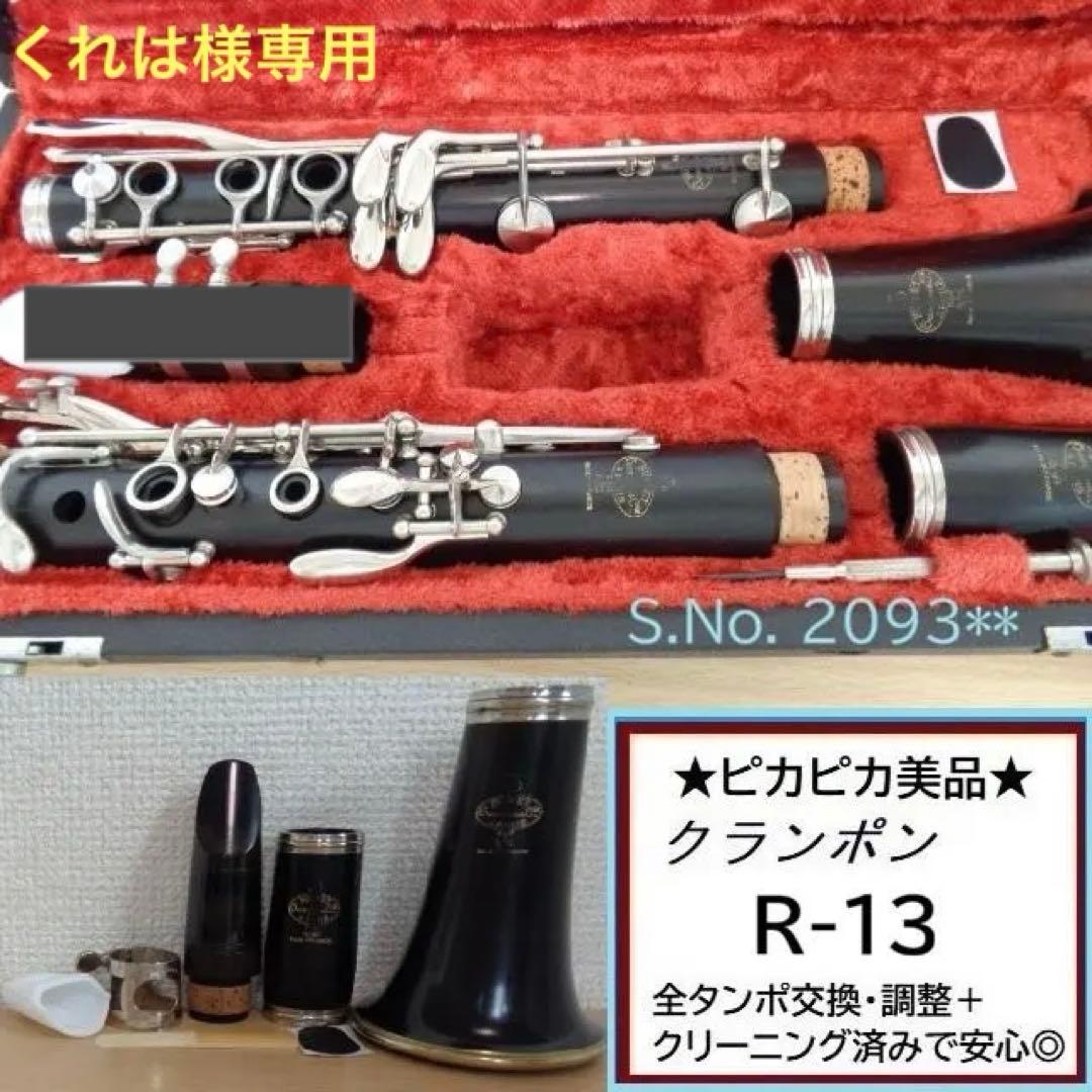 美品★クランポン R-13 クラリネット★クリーニング・全タンポ交換/調整済み◎