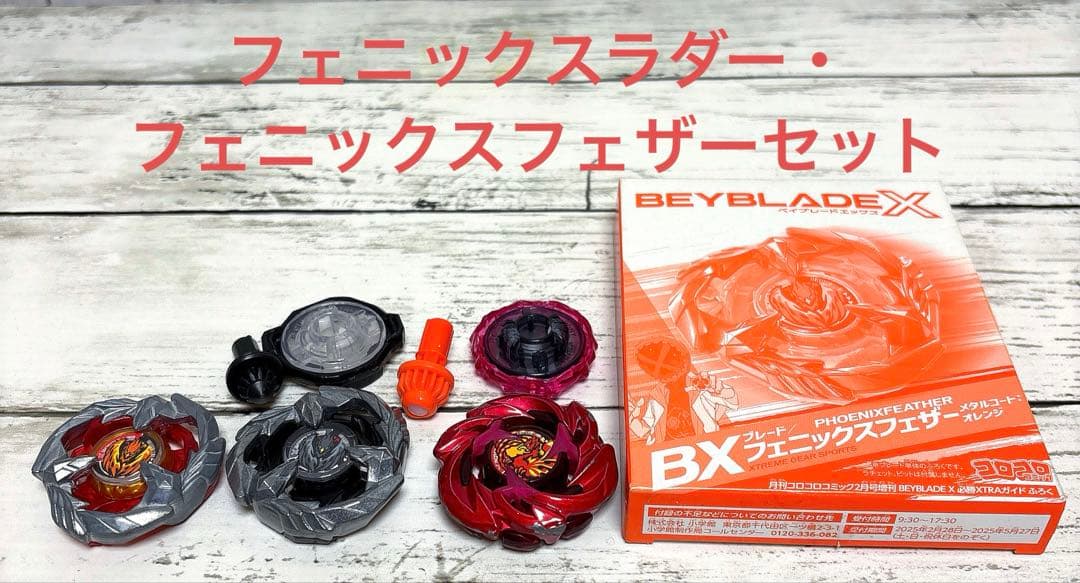 絶版　ベイブレードX フェニックスフェザー 3個 フェニックスラダー　おまけ付