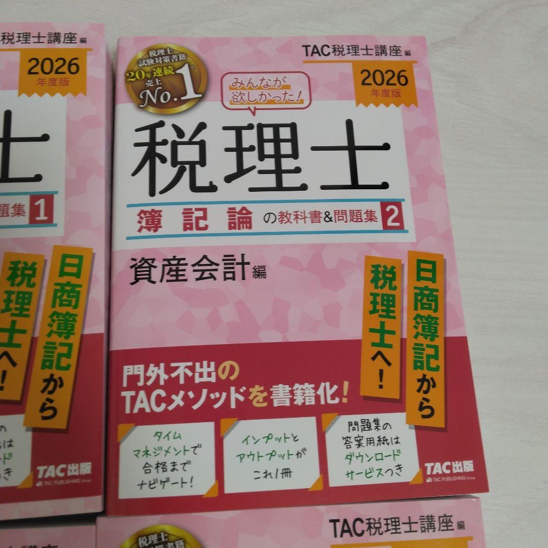 2026年度版 みんなが欲しかった! 税理士 簿記論の教科書&問題集