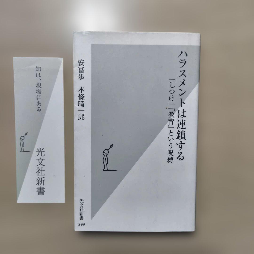 ハラスメントは連鎖する : 「しつけ」「教育」という呪縛　安富歩
