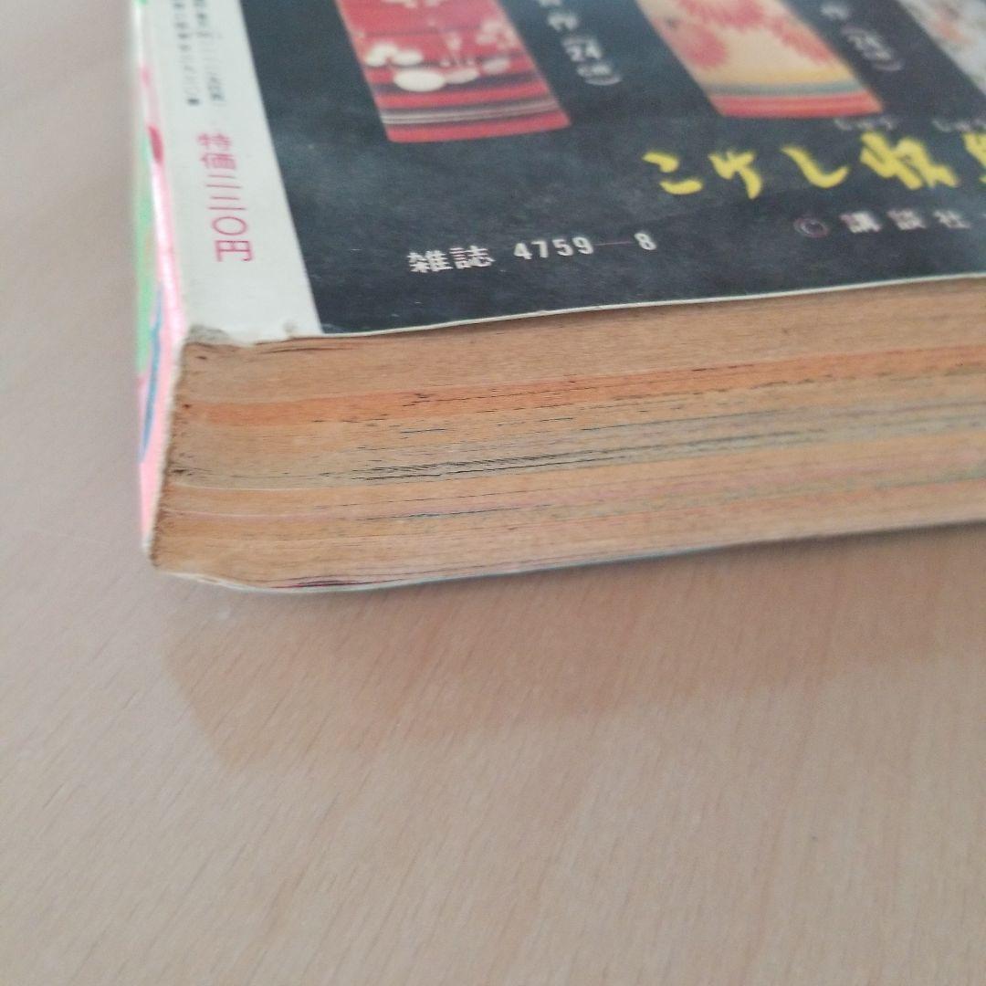 別冊少女フレンド1975.8