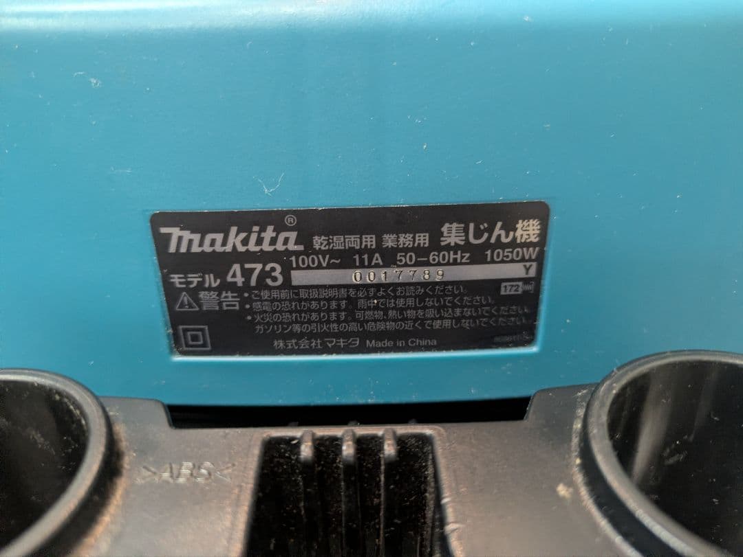 makita マキタ 業務用 集塵機 掃除機 乾湿両用 モデル473