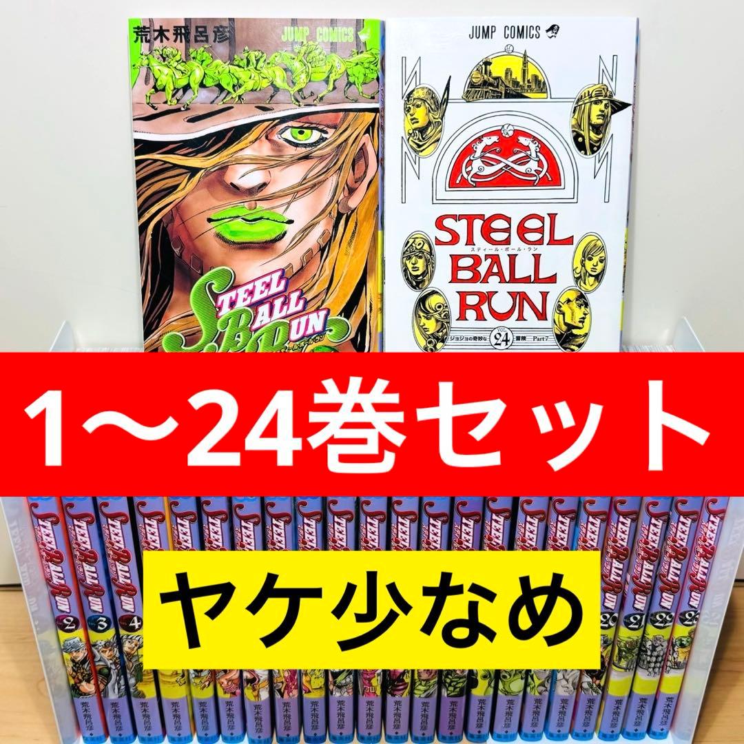 【良品】 ★スティール・ボール・ラン 1〜24巻 ジョジョ 7部 全巻セット★