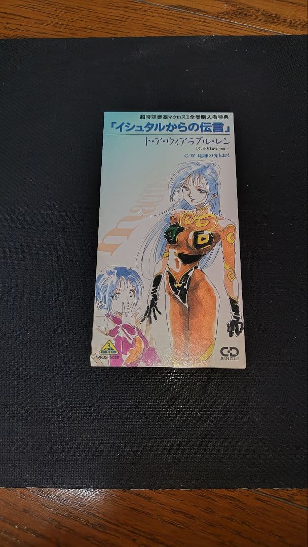 マクロスⅡ全巻購入特典【笠原弘子】「もう一度Loveyou」マルドゥーク語ver