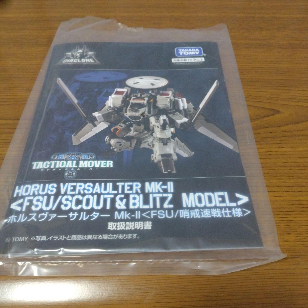 ダイアクロン　ホルスヴァーサルターMk-II＜FSU/哨戒速戦仕様＞