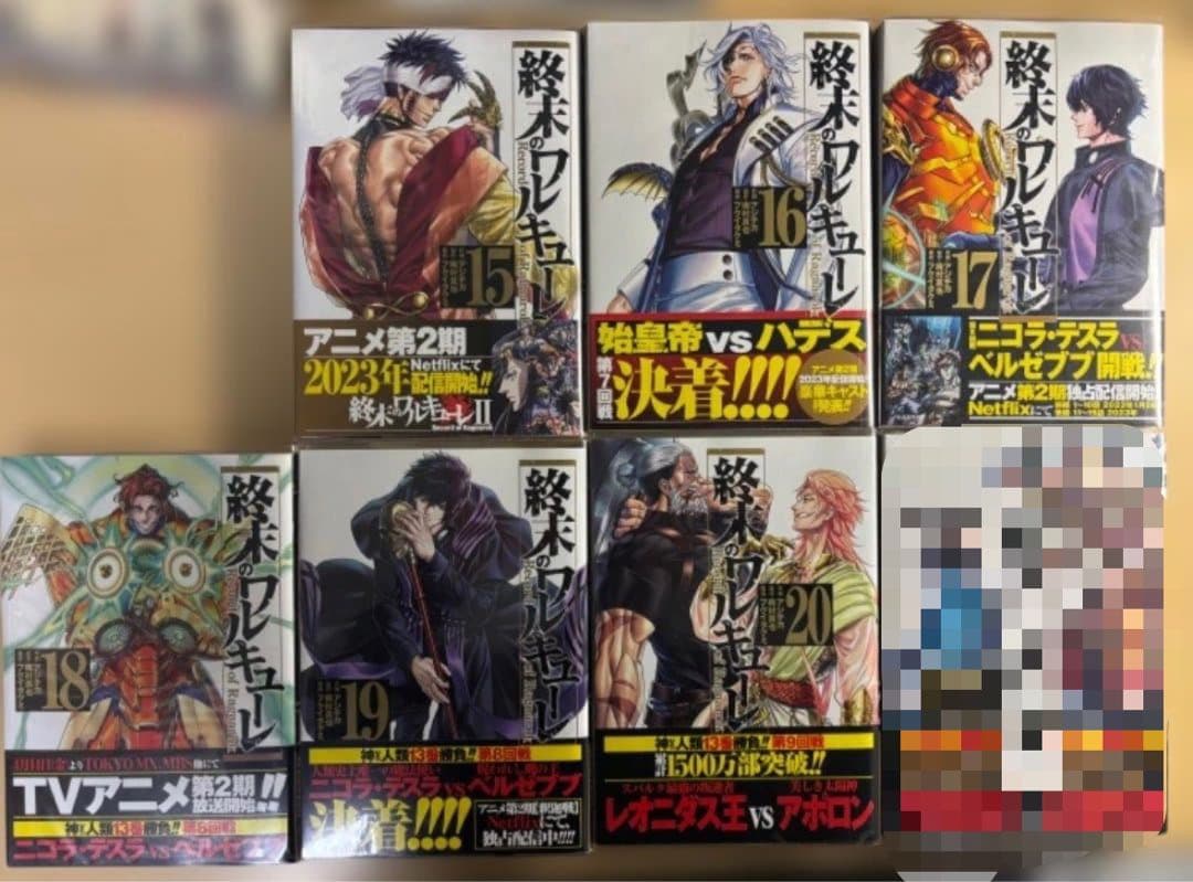 【初版帯付き美品】終末のワルキューレ 1〜20巻 アジチカ 梅村真也
