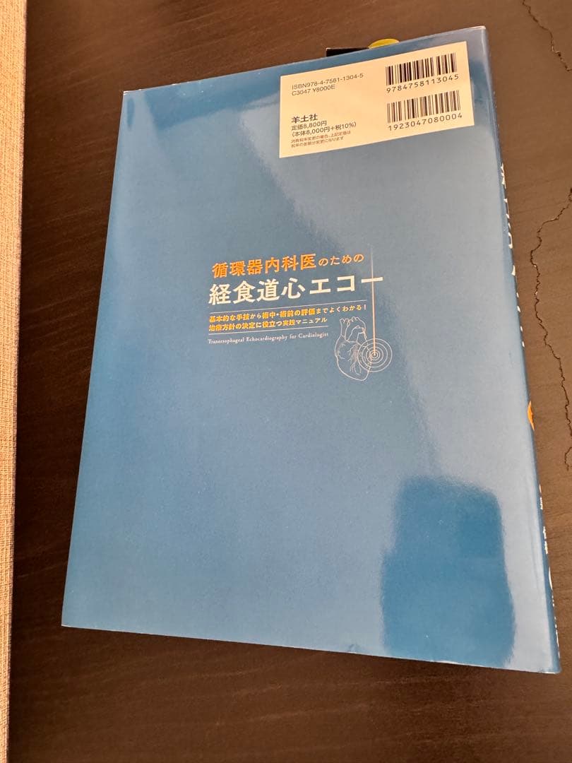 循環器内科医のための経食道心エコー