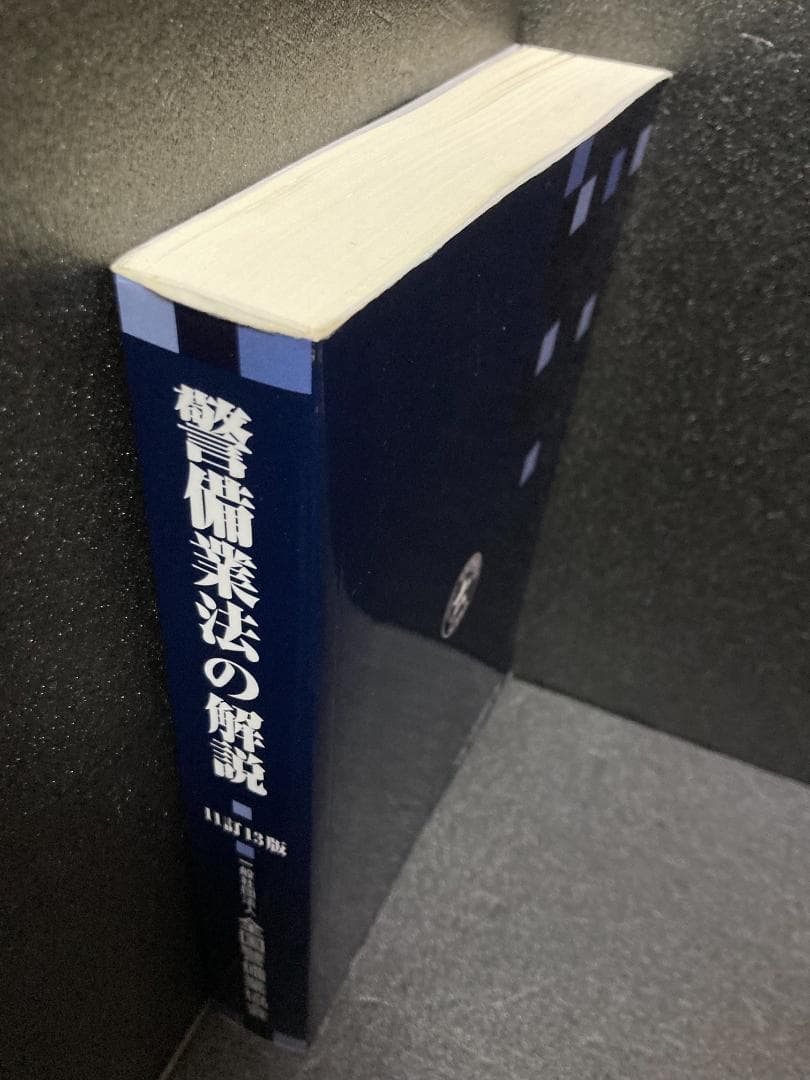 警備業法の解説 11訂7版 全国警備業協会