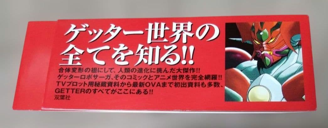 初版 ゲッターロボ全書 永井豪・石川賢